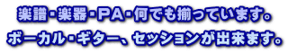 楽譜・楽器・PA・何でも揃っています。 ボーカル・ギター、セッションが出来ます。